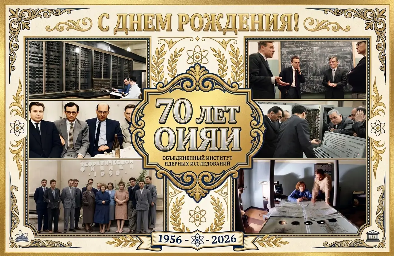 ОИЯИ 70 ЛЕТ!